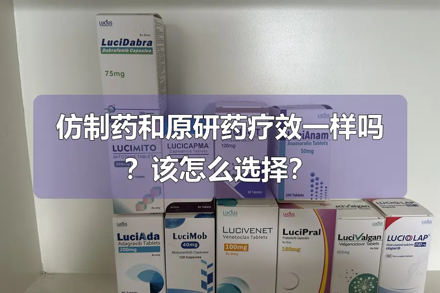 仿制药和原研药疗效一样吗？该怎么选择？