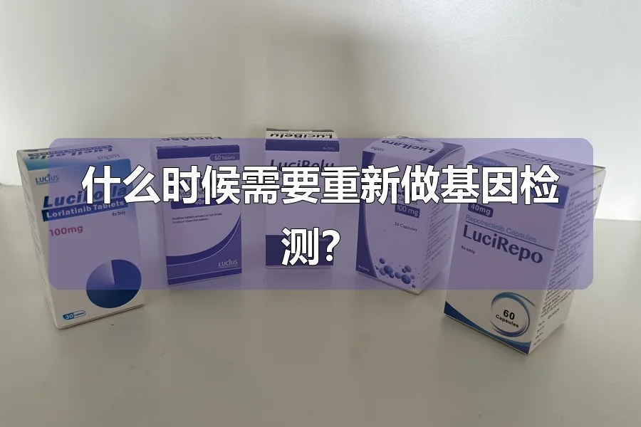 什么时候需要重新做基因检测？