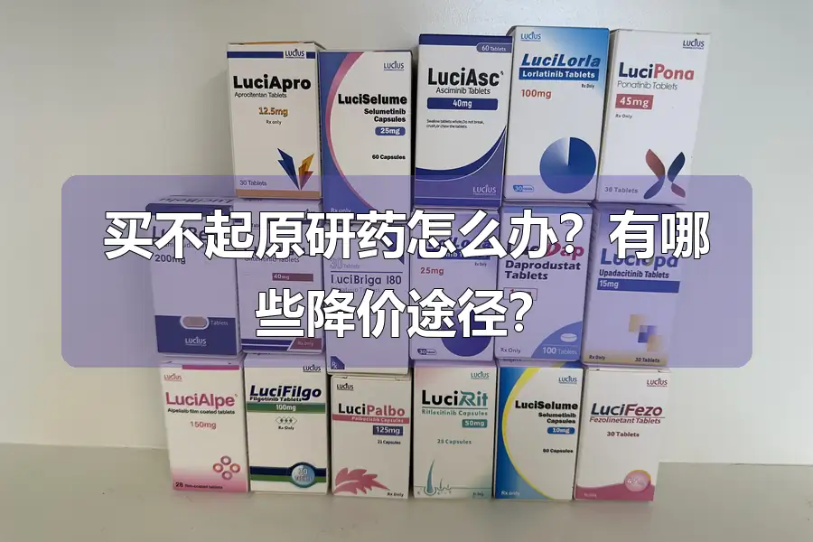 买不起原研药怎么办？有哪些降价途径？