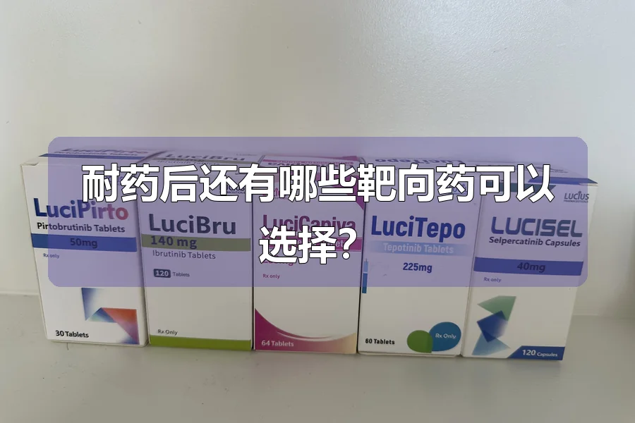耐药后还有哪些靶向药可以选择？