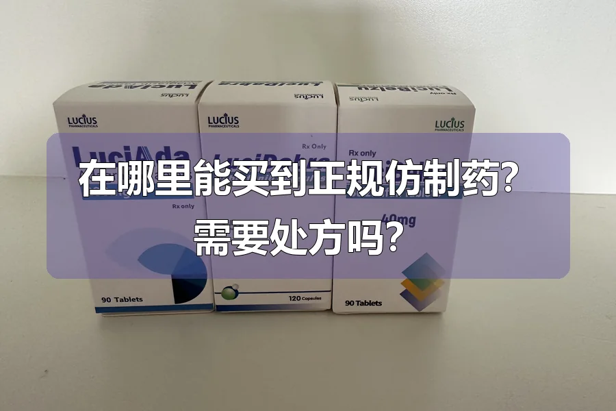 在哪里能买到正规仿制药？需要处方吗？