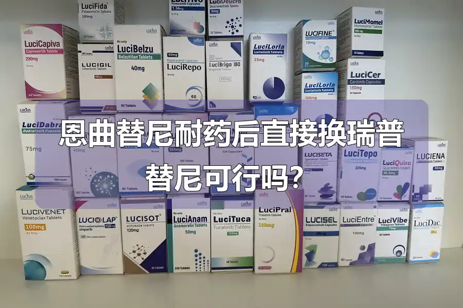 恩曲替尼耐药后直接换瑞普替尼可行吗？
