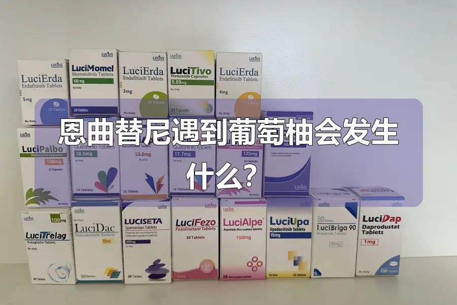 恩曲替尼遇到葡萄柚会发生什么?